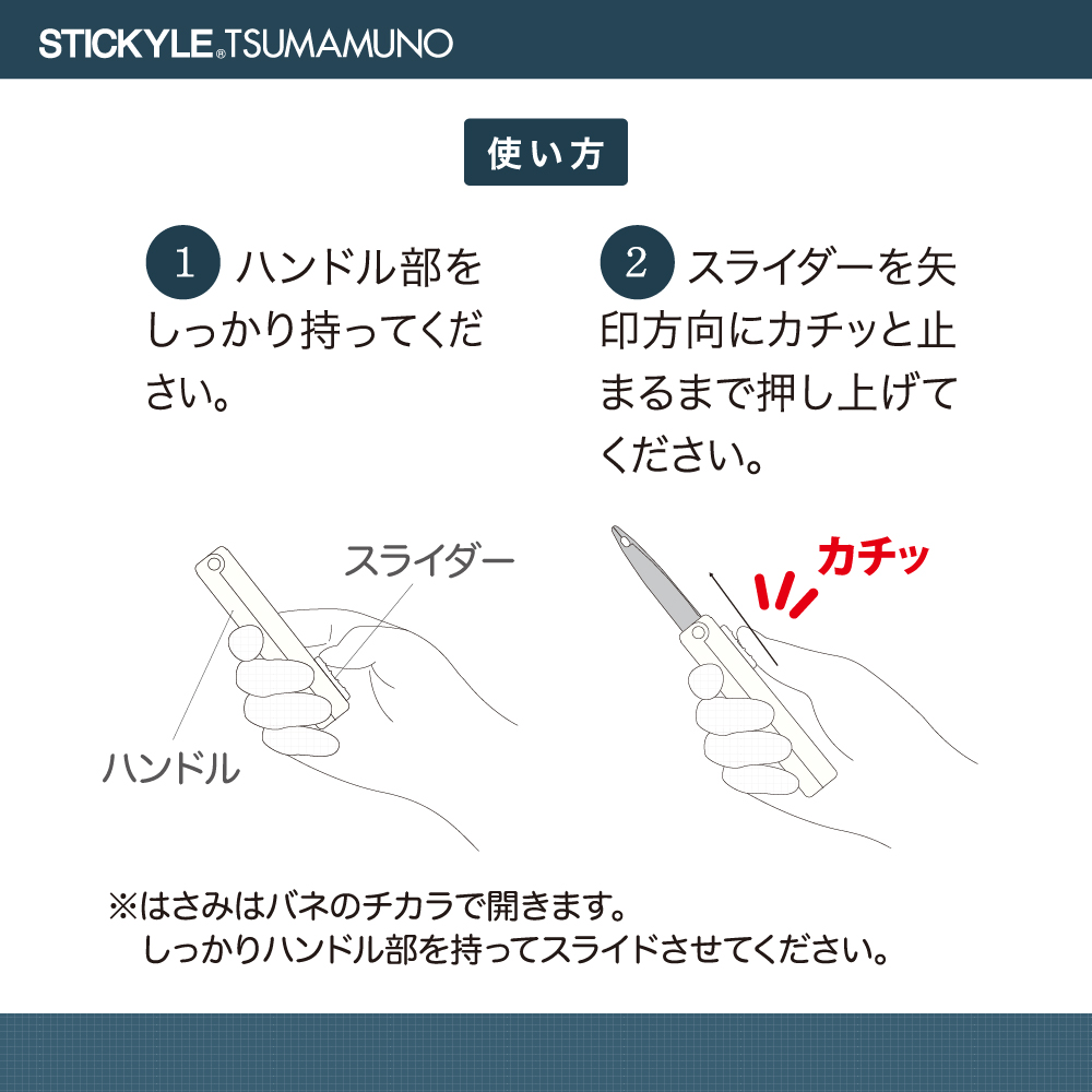 スティッキールはさみ　TSUMAMUNO（ツマムノ）使い方1